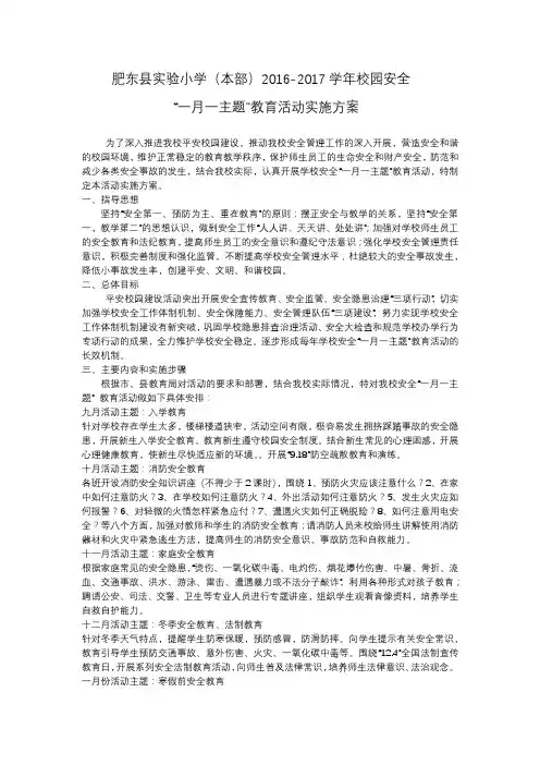 一月一主题教育活动实施方案