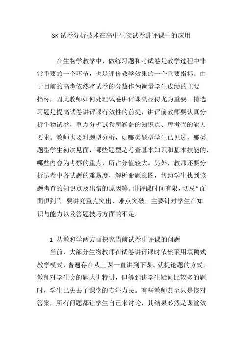 SK试卷分析技术在高中生物试卷讲评课中的应用