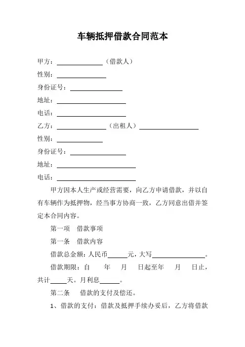 车辆抵押借款合同范本