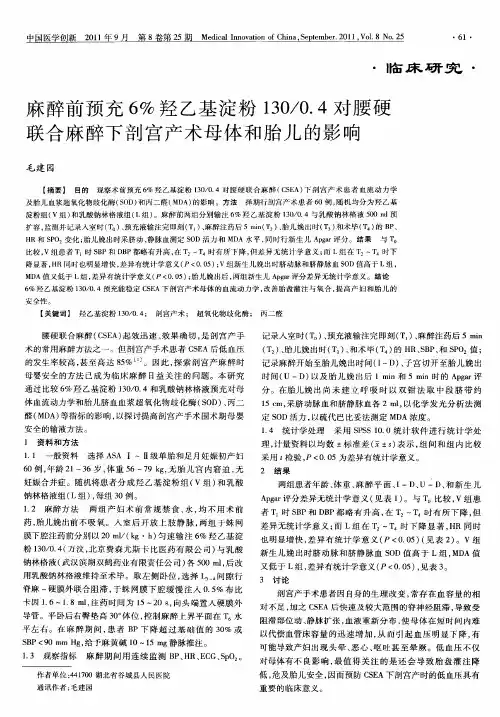 麻醉前预充6%羟乙基淀粉130／0.4对腰硬联合麻醉下剖宫产术母体和胎儿的影响