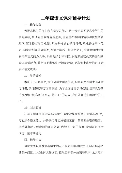 二年级语文课外辅导计划