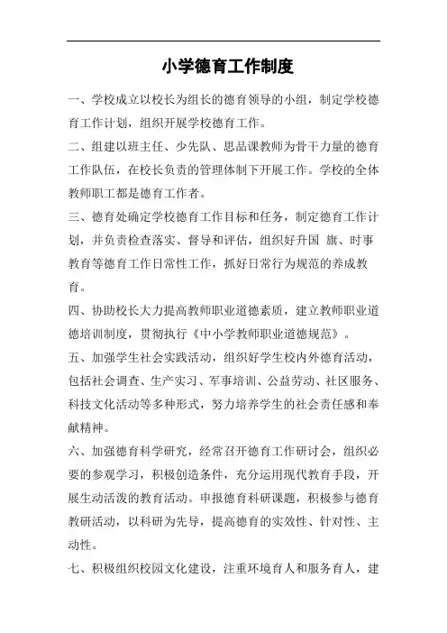 小学德育工作制度