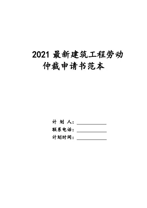 2021最新建筑工程劳动仲裁申请书范本