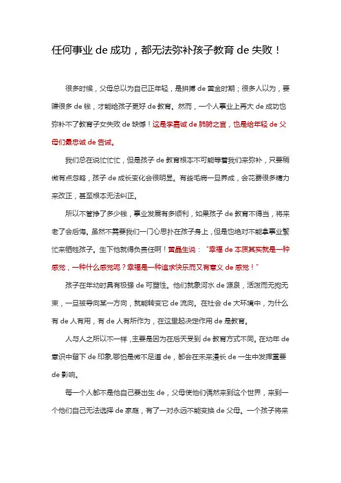 任何事业的成功,都无法弥补孩子教育的失败