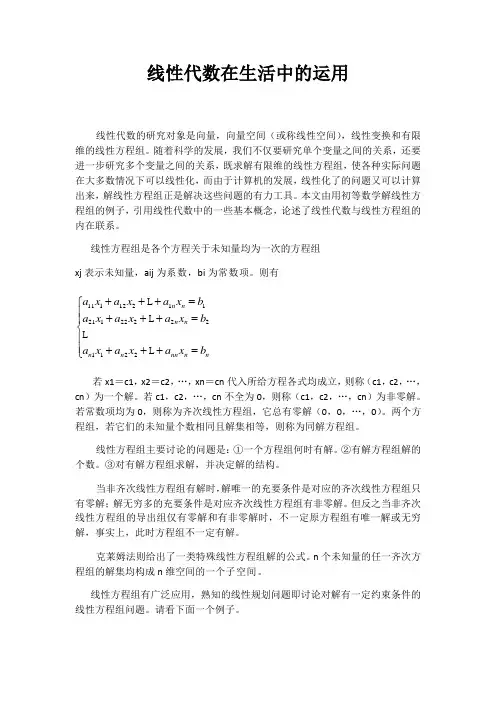 线性代数在生活中的应用