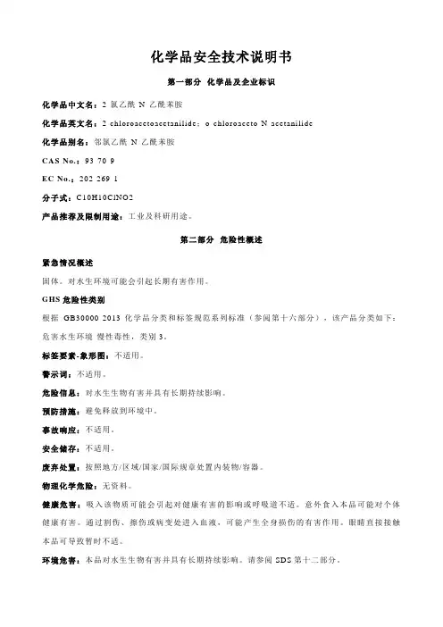 2-氯乙酰-N-乙酰苯胺安全技术说明书MSDS