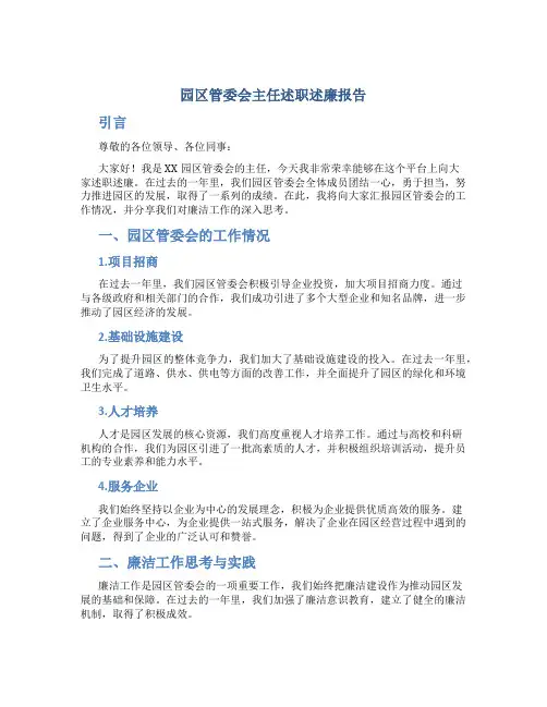 园区管委会主任述职述廉报告
