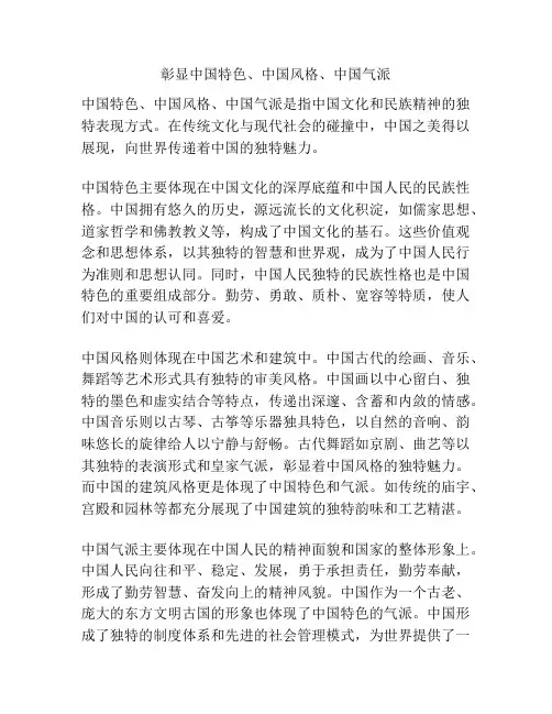 彰显中国特色、中国风格、中国气派