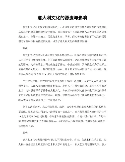 意大利文化的源流与影响