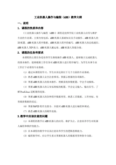 工业机器人操作与编程(ABB)教学大纲 2