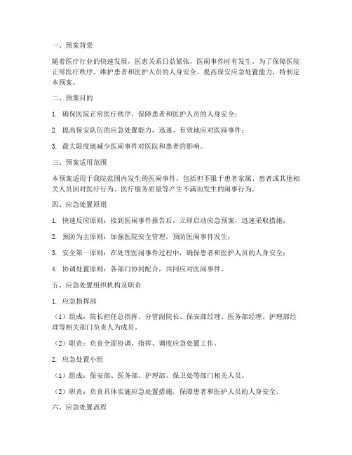 医院医闹保安应急处置预案