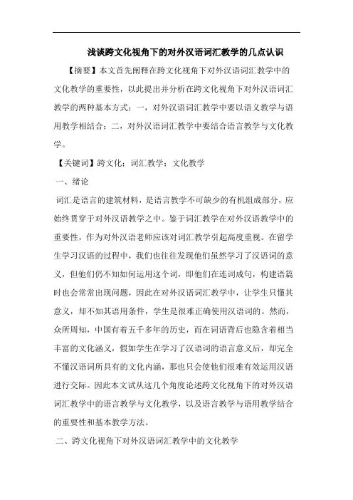 跨文化视角下的对外汉语词汇教学的几点认识