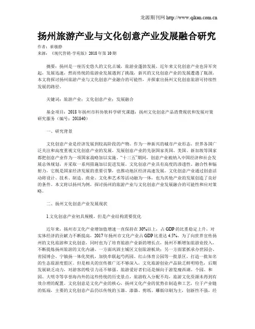 扬州旅游产业与文化创意产业发展融合研究