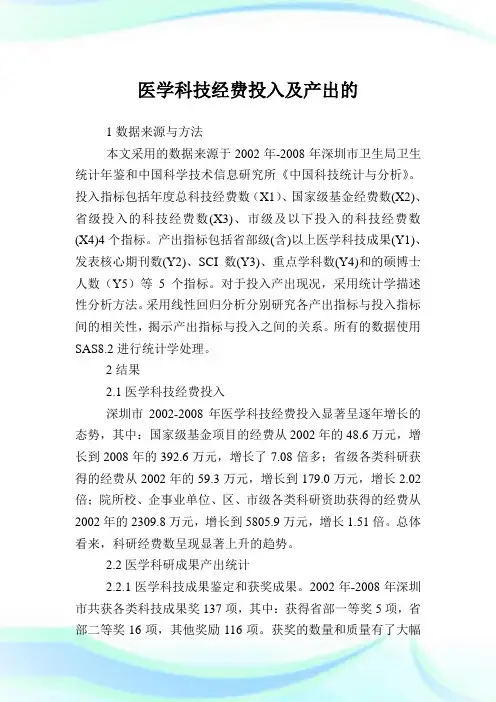 医学科技经费投入及产出的.doc