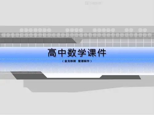 人教A版高中数学选修4-4课件第一讲坐标系·四、柱坐标系与球坐标系简介