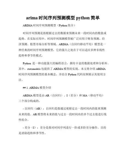 arima时间序列预测模型python简单