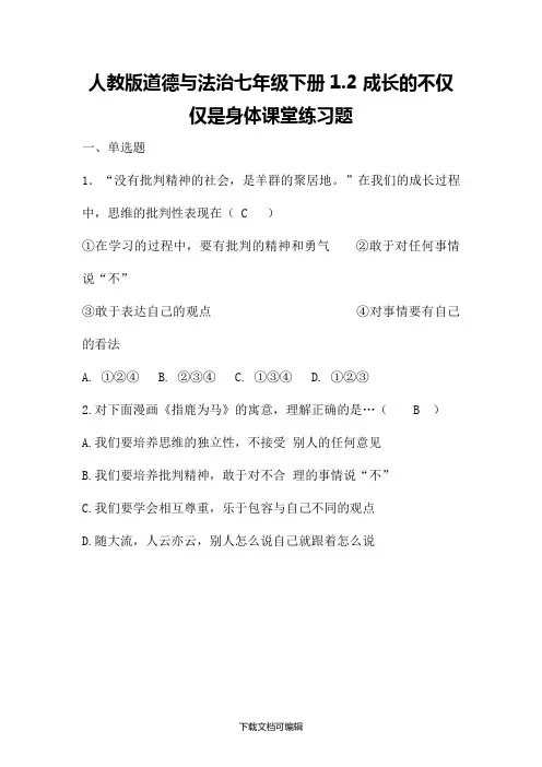人教版《道德与法治》七年级下册 1.2 成长的不仅仅是身体 课时训练