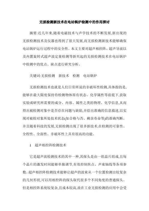 无损检测新技术在电站锅炉检测中的作用探讨