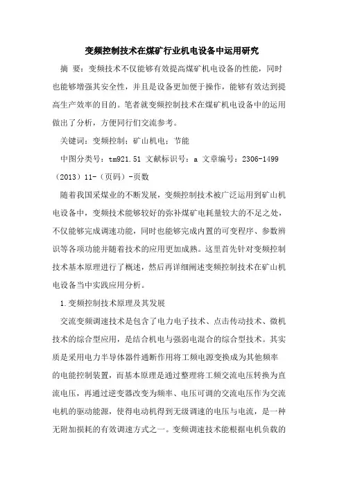 变频控制技术在煤矿行业机电设备中运用研究