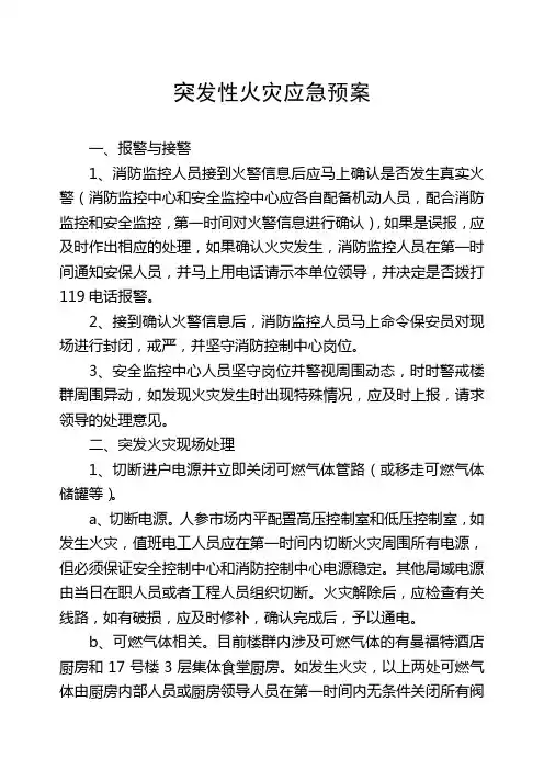 突发性火灾应急预案