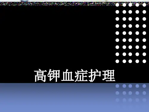 高钾血症护理ppt课件