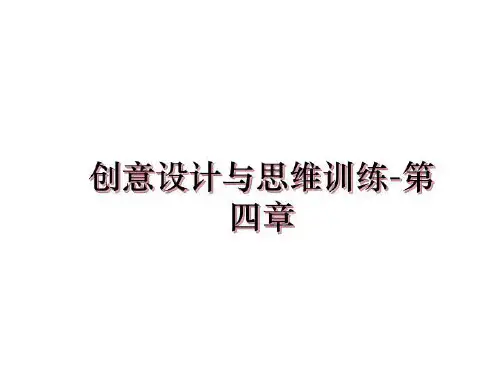 最新创意设计与思维训练-第四章课件PPT