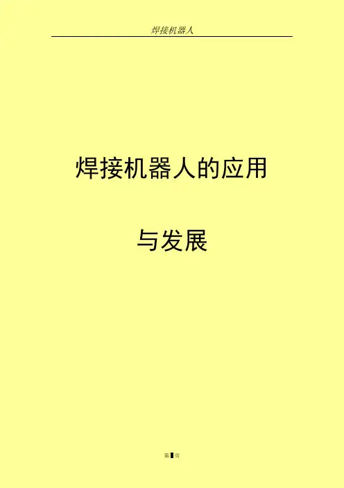 焊接机器人的应用与发展