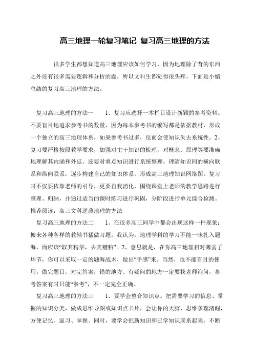 高三地理一轮复习笔记 复习高三地理的方法