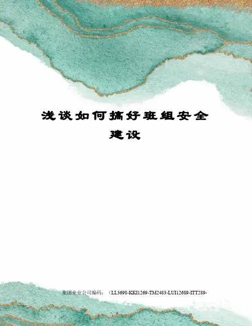浅谈如何搞好班组安全建设