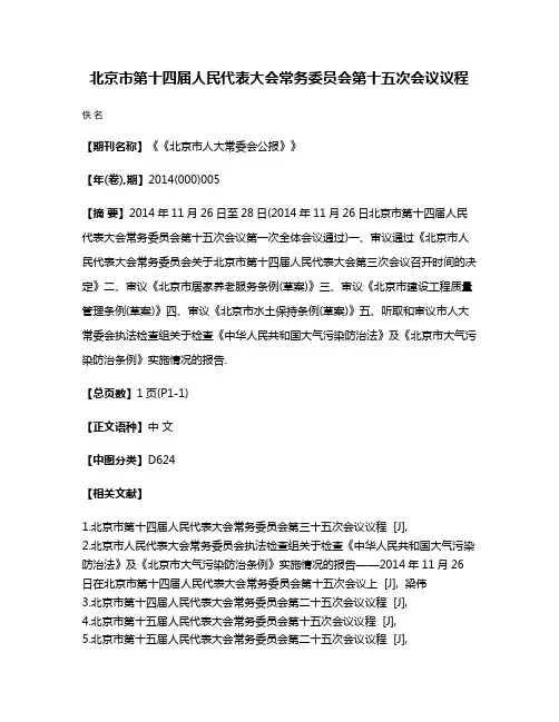 北京市第十四届人民代表大会常务委员会第十五次会议议程