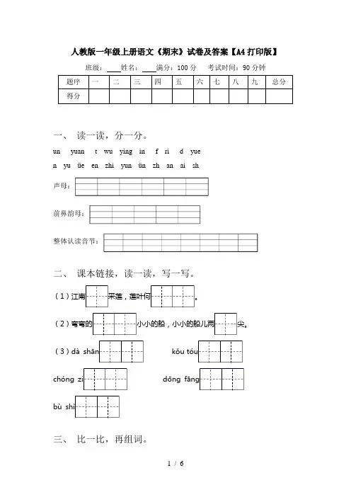 人教版一年级上册语文《期末》试卷及答案【A4打印版】