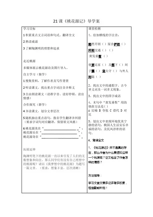 八年级上21课《桃花源记》导学案