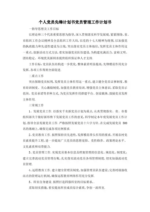 推荐下载  个人党员先锋计划书 党员管理工作计划书-最新