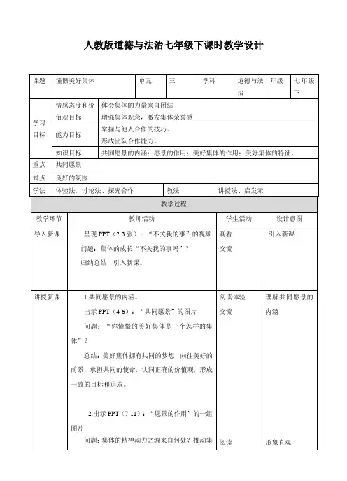 部编《道德与法治》七年级下册_8.1 《憧憬美好集体》教案
