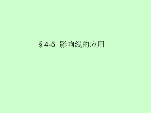 同济大学结构力学第四章-(2)