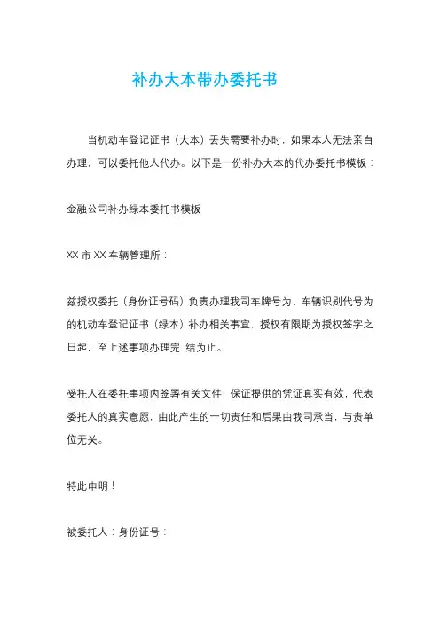 补办大本带办委托书