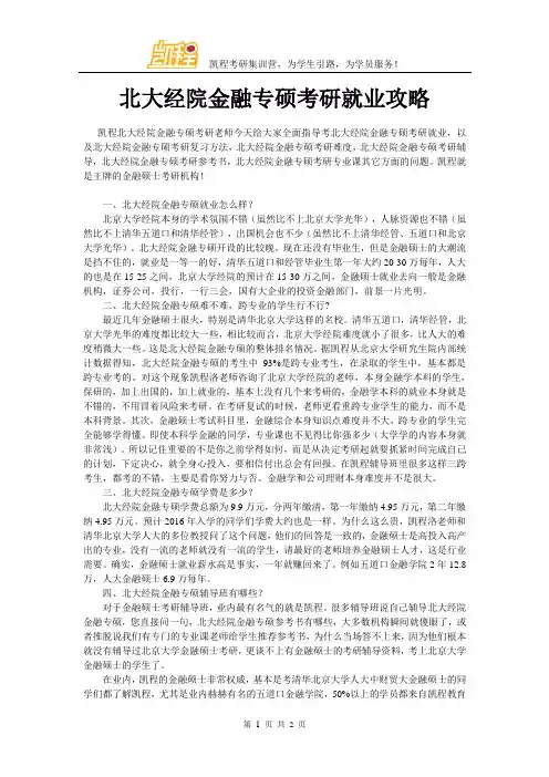 北大经院金融专硕考研就业攻略