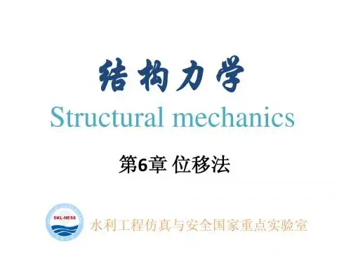 天津大学 结构力学6