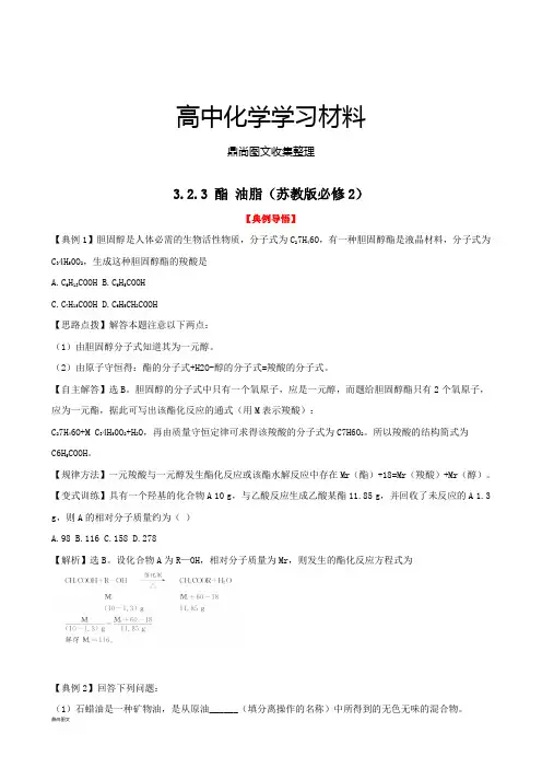 苏教版高中化学必修二3.2.3 酯 油脂.doc