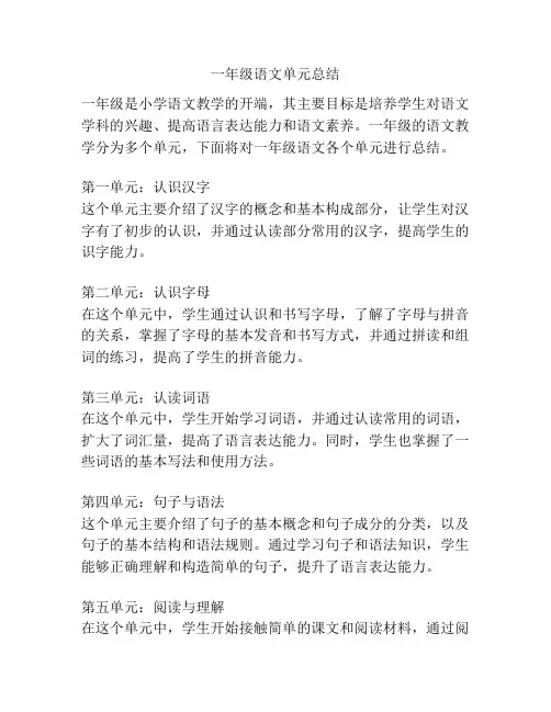 一年级语文单元总结