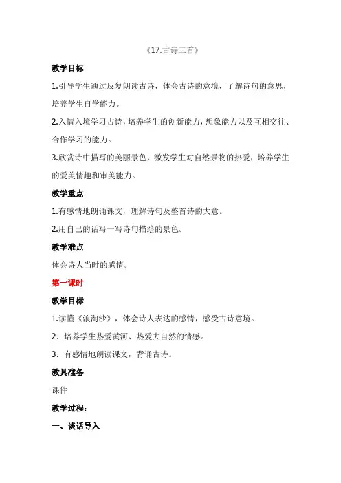 部编人教版六年级上册语文《17.古诗三首》教案