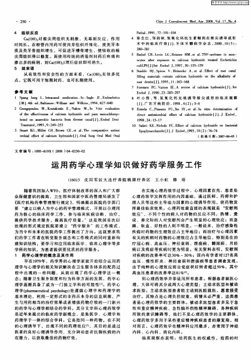 运用药学心理学知识做好药学服务工作