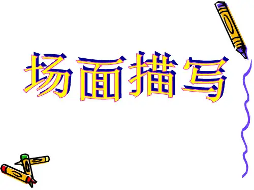 场面描写作文 ppt课件