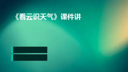 《看云识天气》课件讲