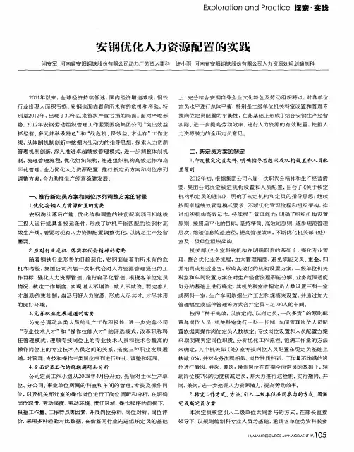 安钢优化人力资源配置的实践
