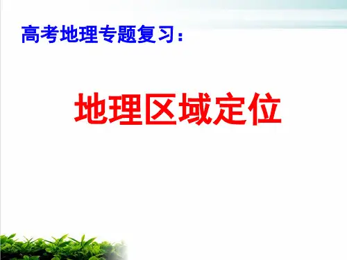 《高考地理专题复习:地理区域定位》PPT 人教版