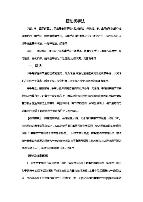 摆动类手法
