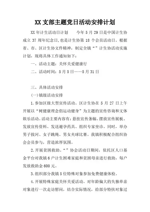 支部主题党日活动安排计划