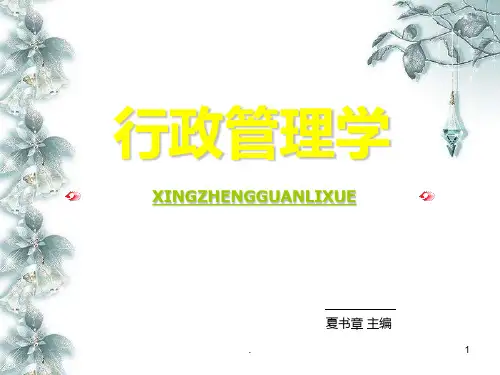 夏书章-行政管理学-第一章-导论PPT课件