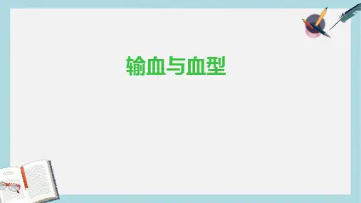 七年级生物下册4.4.4输血与血型课件新版新人教版(1)